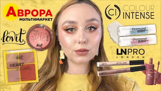 Аврора | БЮДЖЕТНИЙ ШОПІНГ: LOVIT | ТЕСТУЮ, ЩОБ ВАМ НЕ ДОВЕЛОСЯ | Colour Intense, LN Pro