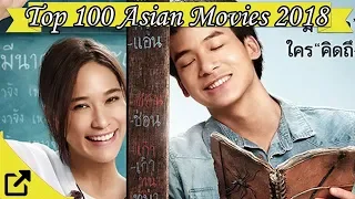 Top 100 Asian Movies 2018 (All The Time)