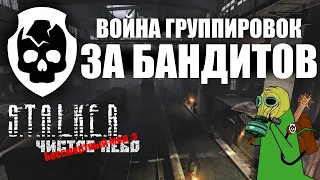 СПАС ЙОГУ | ВОЙНА ГРУППИРОВОК ЗА БАНДИТОВ | БЕССМЕРТНЫЙ МОД | S.T.A.L.K.E.R. Чистое небо