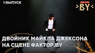 Руслан Авилин - Billie Jean | ФАКТОР.BY | 3 сезон | 1 Кастинг