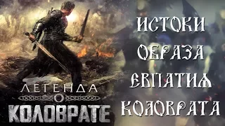 "Легенда о Коловрате" 2017: образ Евпатия Коловрата (это не обзор фильма)