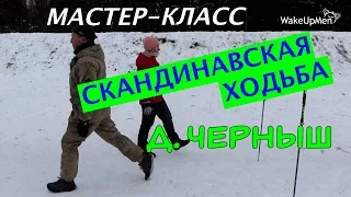 МАСТЕР-КЛАСС.  Д. Черныш. Скандинавская ходьба.