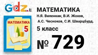 № 729- Математика 5 класс Виленкин