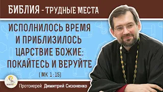 Исполнилось время и приблизилось Царствие Божие: покайтесь (Мк 1:15) Протоиерей Димитрий Сизоненко