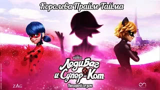 ЛЕДИ БАГ И СУПЕР-КОТ | 🐞 КОРОЛЕВА ПРАЙМ-ТАЙМА - ТРЕЙЛЕР 🐞 | СЕЗОН 2 | Официальный канал