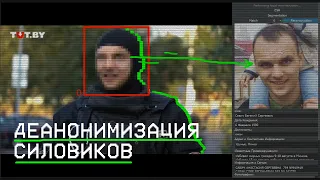 Алгоритмы распознавания лиц для деанона омоновцев в Беларуси