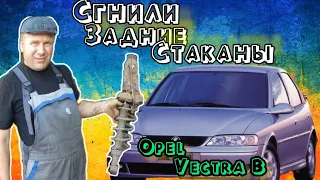 Задние стойки амортизаторов Opel Vectra B.Стаканы сгнили вместе со стойками.