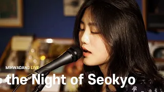 서교동의 밤  the Night of Seokyo / Walking in the Moonlight [MIHWADANG LIVE]