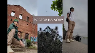 Ростов на Дону