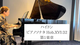 【ピアノ】ハイドン：ピアノソナタ Hob.XVI:32  第1楽章