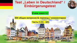 Test Leben in Deutschland  2 Учим вместе!