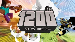 ็Herobrine !!? เอาชีวิตรอด 1200วัน ในMinecraft