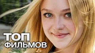 10 ФИЛЬМОВ С УЧАСТИЕМ ДАКОТЫ ФАННИНГ!