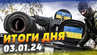 Страны Мира меняют законы ради УКРАИНЫ. Ситуация в зоне боевых действий — ИТОГИ за 03.01.24