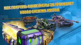 БЕСПЛАТНЫЕ КОНТЕЙНЕРЫ ЗА ПРОСМОТР ТРАНСЛЯЦИЙ 🎁 Новая Система Наград и Как их получать?