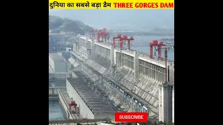 world's largest dam Three Gorges Dam।#short #shorts