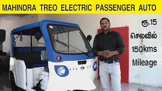 KILOMETER க்கு வெறும் 10 பைசா MAHINDRA TREO ELECTRIC PASSENGER AUTO RANGE 150 KMS #InfoChand