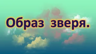 Образ зверя. Четвёртая проповедь из цикла "События последних дней". Проповедует Сергей К.