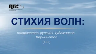 География и живопись - «Стихия волн: творчество русских художников-маринистов»