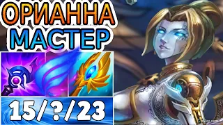 КАК ИГРАЮТ МАСТЕРА ЗА ОРИАННУ ◾ Орианна vs Вейгар ◾ He гайд на Орианну [Orianna] ◾ Лига Легенд