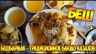 Бешбармак на юбилей папы. Традиционная кухня казахов. Быстрый пошаговый рецепт