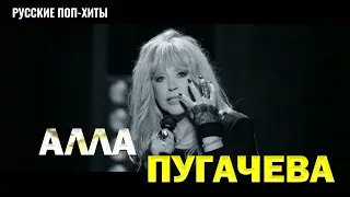 Алла Пугачева - Плейлист лучших любимых песен 2021 года - Русские Поп-Xиты 2021