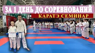 За день до соревнований. Семинар каратэ WKF Ихтибар Ахмедов