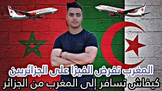 كيفاش تسافر إلى المغرب 🇲🇦 من الجزائر 🇩🇿 في الوقت الحالي