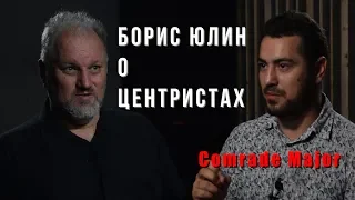 Борис Юлин о центристах.