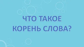 Что такое корень слова?