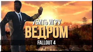 КАК ПРОЙТИ FALLOUT 4 C ВЕДРОМ