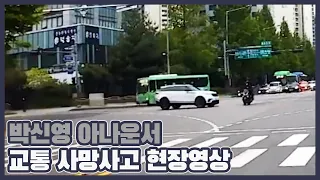 박신영 아나운서 교통 사망사고 현장영상