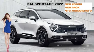 KIA Sportage. Чем хорош? Чем плох? Что уникального? - КИА Спортейдж 2022