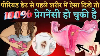 पीरियड डेट से पहले शरीर में ऐसा दिखे तो 100 % प्रेगनेंसी हो चुकी है | EARLY PREGNANCY SYMPTOMS