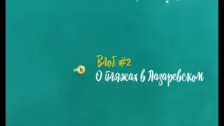 Сочи, 2018. О пляжах в Лазаревском. Ехать или не ехать? | Блог о путешествии