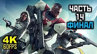 Destiny 2, Прохождение Без Комментариев - Часть 14: Избранный [PC | 4K | 60FPS]