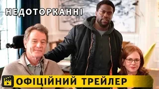 Недоторканні / Офіційний трейлер українською 2019