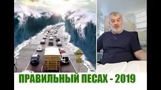 ПРАВИЛЬНЫЙ ПЕСАХ - 2019...Ребе Юзек (13.03.2019)
