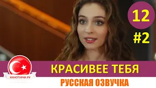 Красивее тебя 12 серия на русском языке [Фрагмент №2]