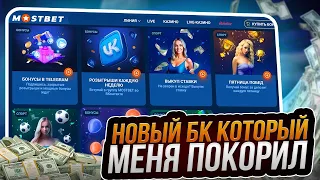 КАК Забрать ХАЛЯВУ в Букмекерской Конторе Mostbet - Обзор : Рейтинг Букмекеров : Бонус на Ставки