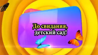 Досвидания детский сад!