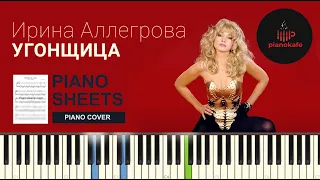 Ирина Аллегрова - Угонщица НОТЫ & MIDI | PIANO COVER | КАРАОКЕ | PIANOKAFE