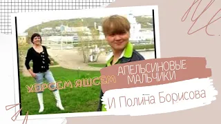 Апельсиновые мальчики и Полина Борисова.    Херсем яшсем