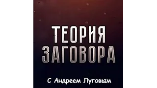 Теория заговора с Андреем Луговым. Битва за Победу.ч 3