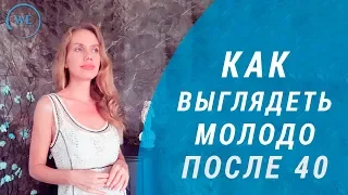 Молодость после 40. Как чувствовать и выглядеть молодо после 40.