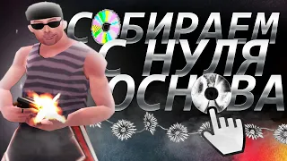 ⚠ СОБИРАЮ ГЛОБАЛЬНУЮ СБОРКУ GTA SAMP ч.1 || REAL USA 5.0 || ОСНОВА, СКРИПТЫ, МЕЛОЧИ И ГОРЯЩИЙ ПЕРДАК