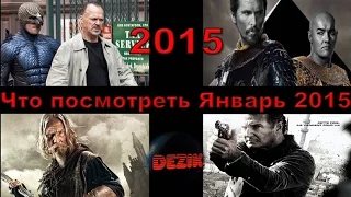 Новинки кино Что посмотреть ? Лучшие фильмы января 2015