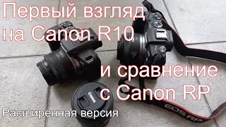 Первый взгляд на Canon R10 и сравнение с Canon RP. Расширенная версия