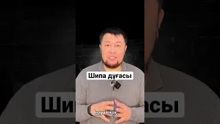 Шипа дұғасы | Кмалбай Юсупбайұлы