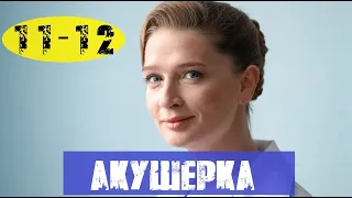 АКУШЕРКА 11 СЕРИЯ, 12 СЕРИЯ (сериал, 2020) анонс и дата выхода